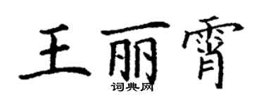 丁謙王麗霄楷書個性簽名怎么寫