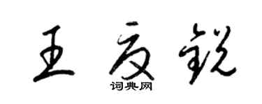 梁錦英王夏銳草書個性簽名怎么寫