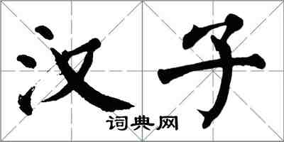 翁闓運漢子楷書怎么寫