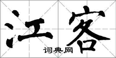 翁闓運江客楷書怎么寫