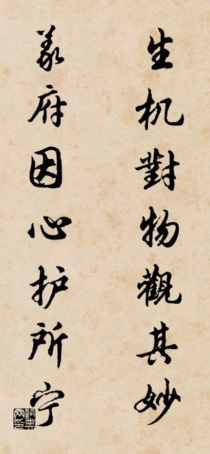 生機對物觀其妙; 義府因心護所寧。怎么寫好看