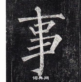 柳公權玄秘塔碑中事的寫法