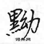 王旻寫的硬筆行書黝