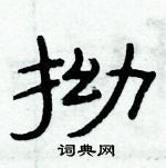 俞建華寫的硬筆隸書拗