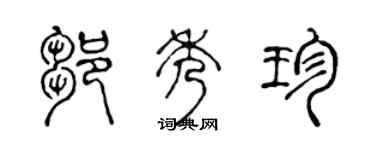 陳聲遠鄒秀珍篆書個性簽名怎么寫