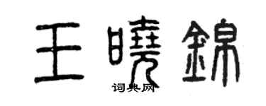 曾慶福王曉錦篆書個性簽名怎么寫