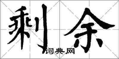 翁闓運剩餘楷書怎么寫