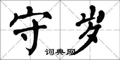 翁闓運守歲楷書怎么寫