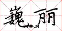 周炳元巍麗楷書怎么寫