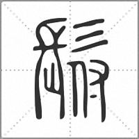𩬙篆書