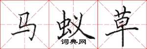 田英章馬蟻草楷書怎么寫