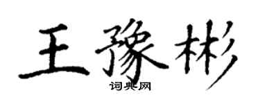 丁謙王豫彬楷書個性簽名怎么寫