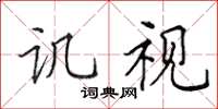 田英章譏視楷書怎么寫