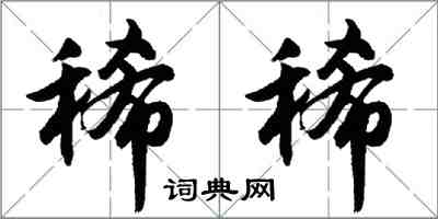 胡問遂稀稀行書怎么寫