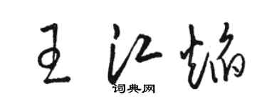 駱恆光王江焰草書個性簽名怎么寫