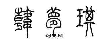 陳墨韓夢琪篆書個性簽名怎么寫