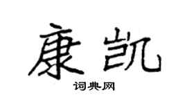 袁強康凱楷書個性簽名怎么寫