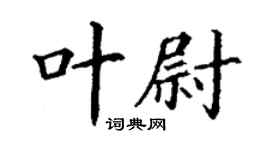 丁謙葉尉楷書個性簽名怎么寫