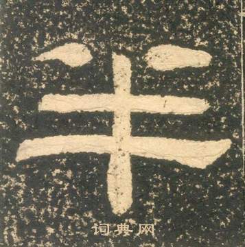 朱子家訓中黃易的寫法