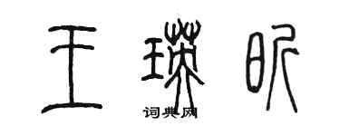 陳墨王瑛昕篆書個性簽名怎么寫