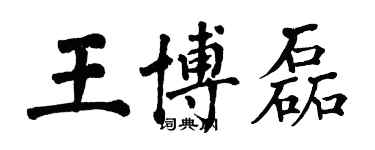 翁闓運王博磊楷書個性簽名怎么寫