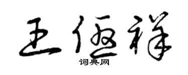 曾慶福王優祥草書個性簽名怎么寫