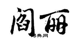 胡問遂閻麗行書個性簽名怎么寫