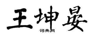 翁闓運王坤晏楷書個性簽名怎么寫