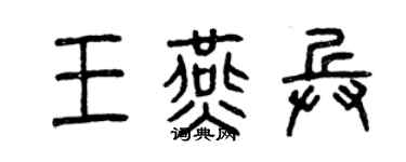 曾慶福王燕兵篆書個性簽名怎么寫