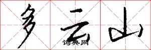 多雲山怎么寫好看