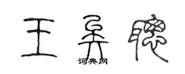 陳聲遠王矣聰篆書個性簽名怎么寫