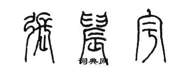 陳墨張晨宇篆書個性簽名怎么寫