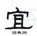 楊為國寫的硬筆隸書宜