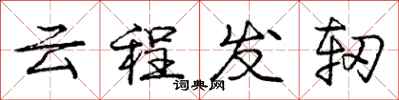 龐中華雲程發軔行書怎么寫