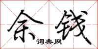 荊霄鵬余錢行書怎么寫