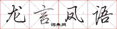 田英章龍言鳳語行書怎么寫