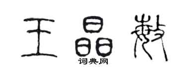 陳聲遠王晶敏篆書個性簽名怎么寫