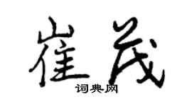 曾慶福崔茂行書個性簽名怎么寫