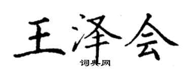 丁謙王澤會楷書個性簽名怎么寫