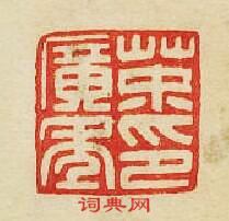 “荼廣年印”篆刻印章