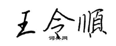 王正良王令順行書個性簽名怎么寫