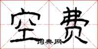 曾慶福空費隸書怎么寫