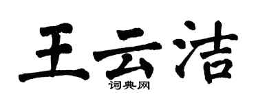 翁闓運王雲潔楷書個性簽名怎么寫