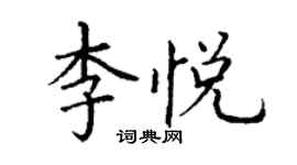丁謙李悅楷書個性簽名怎么寫