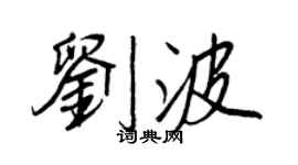 王正良劉波行書個性簽名怎么寫