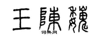 曾慶福王陳巍篆書個性簽名怎么寫