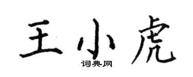 何伯昌王小虎楷書個性簽名怎么寫