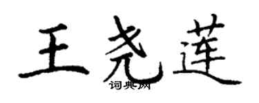 丁謙王堯蓮楷書個性簽名怎么寫