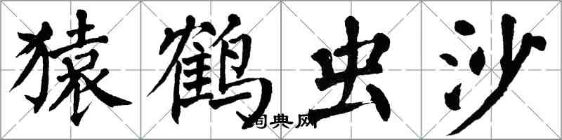 翁闓運猿鶴蟲沙楷書怎么寫