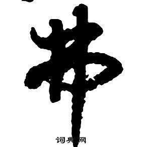 啟功千字文中弗的寫法